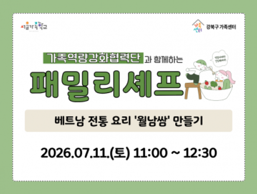 7월 11일 토요일 패밀리셰프 홍보물 썸네일